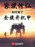 家族修仙完结