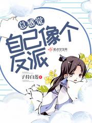 感觉自己像个坏人