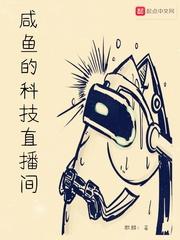 咸鱼的科技直播间顶点