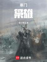 寒门枭雄 东风卷地