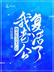 继承亿万家产后我老公复活了完结了吗