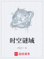 谜之时空