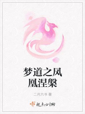 凤凰涅槃修无情道