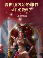 兽世高污