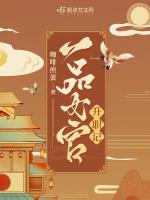 一品女官游戏破解版