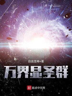 万界显圣群上官明月大结局怎么样