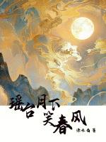 向瑶台月下逢是褒还是贬