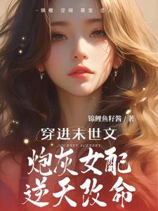 穿末世之女配炮灰
