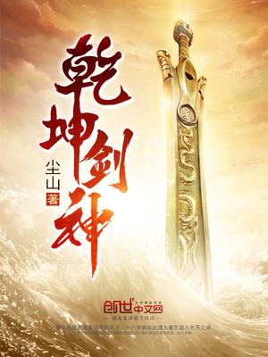 乾坤剑神免费阅读全文手机版