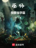 巫师我要当学霸最新章节更新