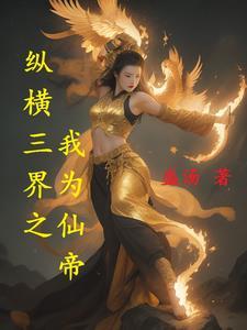 纵横天下我为王