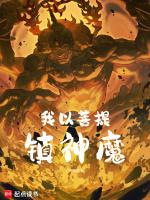 我以菩提镇神魔为师