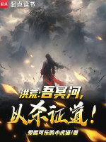 洪荒吾乃冥河老祖