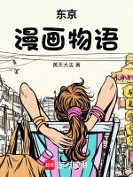 东京漫画物语免费观看