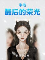 半岛最后的荣光 178