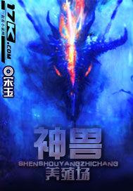 神兽养殖游戏