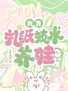 穿书喜当妈的