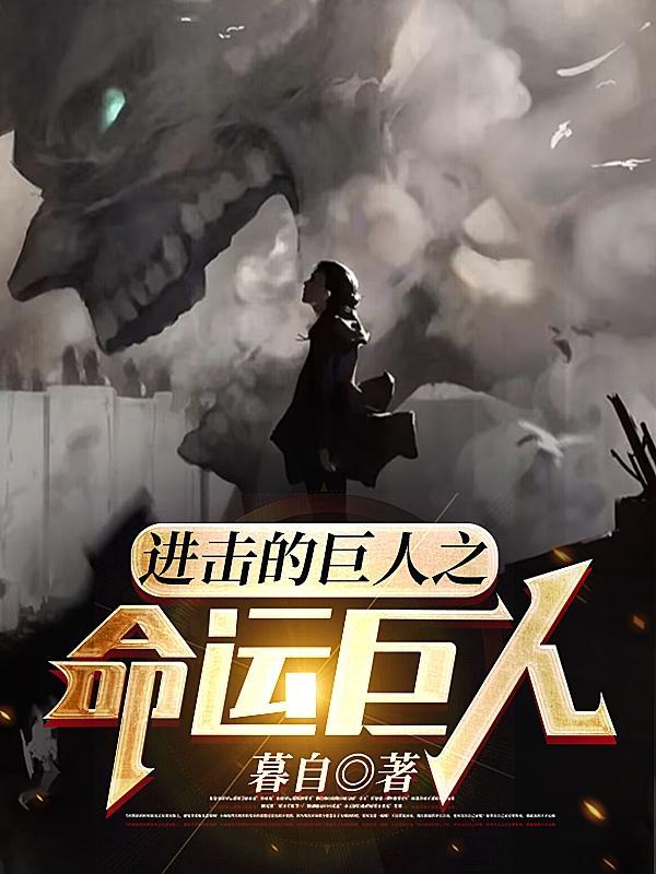 进击的巨人之命运巨人听书