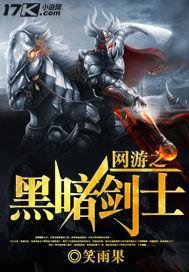 网游之黑暗剑士 笑雨果