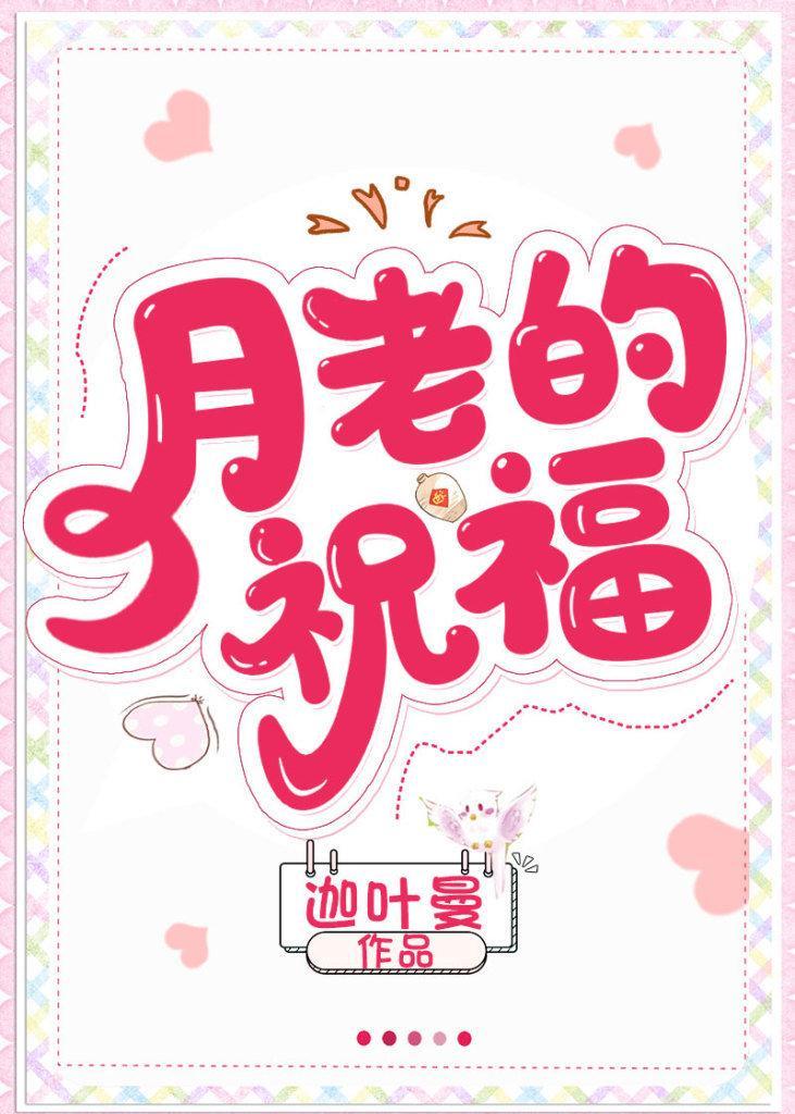 月老祝福婚姻的句子