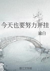 今天也要努力开挂 百度