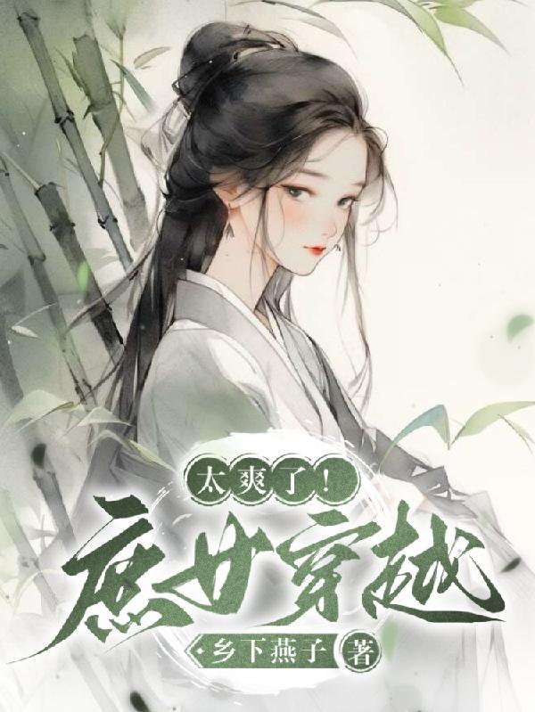 庶女类穿越完结