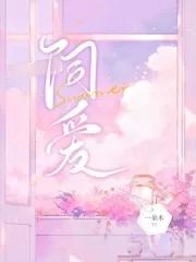 饲爱by皇都全文免费阅读笔趣阁