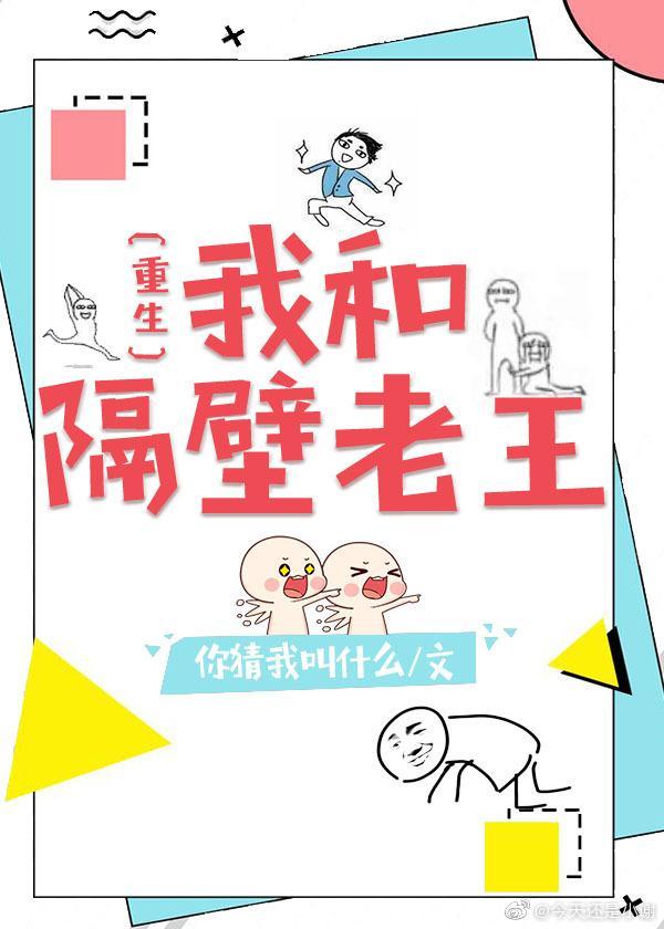 我与隔壁老王的