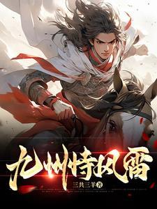 九州生气恃风雷的风雷是什么意思