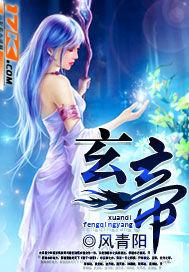 星辰变玄帝