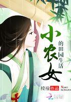 小农女的田园生活电影