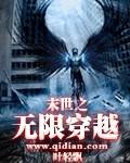 末世无限穿越系统