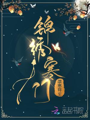 寒门锦绣路 梅无阙