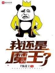 难道我是魔王