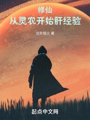 修真从挖灵石开始 仇什仁
