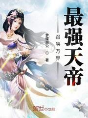 召唤万界最强天帝TXT