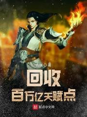 回收百万亿天赋点txt书包网