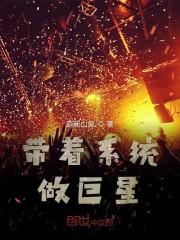 带着系统做巨星百科