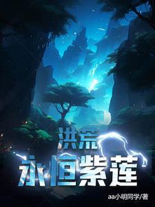 洪荒之紫莲