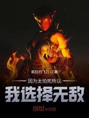 因为太怕死了所以我选择无敌