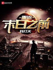 重返末日前主动帮渣男老公和小三囤货
