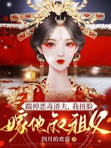 踹掉男友嫁他叔全文最新章节