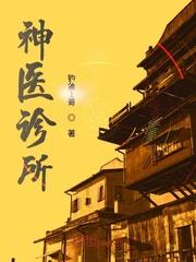 雪山神医和述龙诊所地址