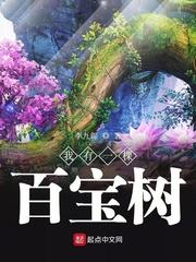我有一棵百宝树by紫色木屋书包网