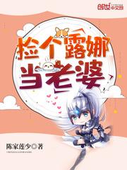 捡个露娜当老婆txt