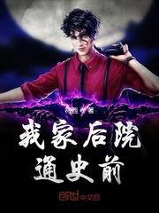 我家后院通远古