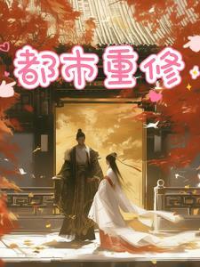 重生都市修真 最新章节 无弹窗