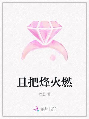 仍看烽火燃山河