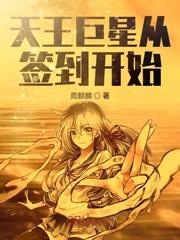天王巨星从签到开始123