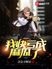 我快亏成麻瓜了评价